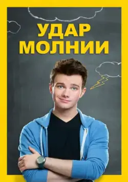 Удар молнии / Struck by Lightning (2012) фильм смотреть онлайн в хорошем качестве