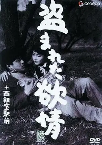 Украденное вожделение / Nusumareta yokujô (1958) фильм смотреть онлайн в хорошем качестве