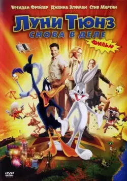 Луни Тюнз: Снова в деле / Looney Tunes: Back in Action (2003) мультфильм смотреть онлайн в хорошем качестве