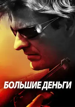 Большие деньги / Ca$h (2009) фильм смотреть онлайне бесплатно Смотреть Большие деньги / Ca$h(2009) фильм в онлайне бесплатно