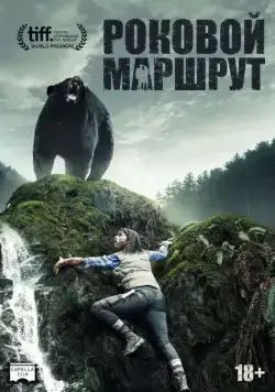 Роковой маршрут / Backcountry (2014) фильм смотреть онлайн в хорошем качестве