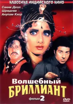 Волшебный бриллиант. Фильм 2 / Nigahen: Nagina Part II (1989) фильм смотреть онлайн в хорошем качестве