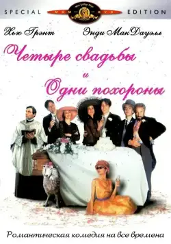Четыре свадьбы и одни похороны / Four Weddings and a Funeral (1993) фильм смотреть онлайн в хорошем качестве