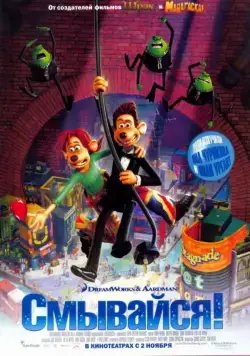 Смывайся / Flushed Away (2006) мультфильм смотреть онлайн в хорошем качестве