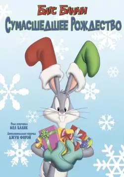 Багс Банни: Сумасшедшее рождество / Bugs Bunny's Looney Christmas Tales (1979) мультфильм смотреть онлайн в хорошем качестве