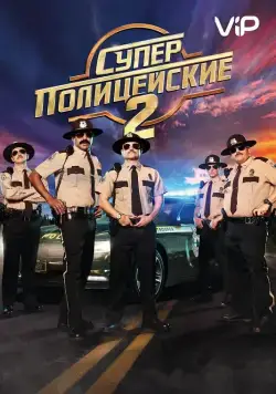 Суперполицейские 2 / Super Troopers 2 (2018) фильм смотреть онлайн Суперполицейские 2 / Super Troopers 2 (2018) фильм смотреть онлайн в хорошем качестве