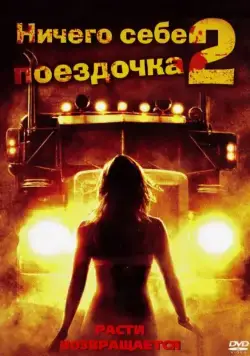 Ничего себе поездочка 2: Смерть впереди / Joy Ride 2: Dead Ahead (2008) фильм смотреть онлайне бесплатно Смотреть Ничего себе поездочка 2: Смерть впереди / Joy Ride 2: Dead Ahead(2008) фильм в онлайне бесплатно