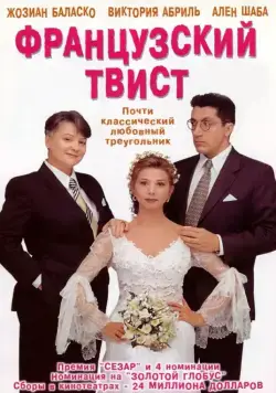 Французский твист / Gazon maudit (1994) фильм смотреть онлайн Французский твист / Gazon maudit (1994) фильм смотреть онлайн в хорошем качестве