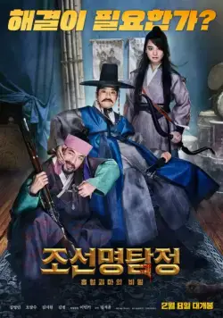 Детектив К: Тайна демона-вампира / Joseon myeongtamjeong: heuphyeolgwimaui bimil (2018) фильм смотреть онлайн Детектив К: Тайна демона-вампира / Joseon myeongtamjeong: heuphyeolgwimaui bimil (2018) фильм смотреть онлайн в хорошем качестве
