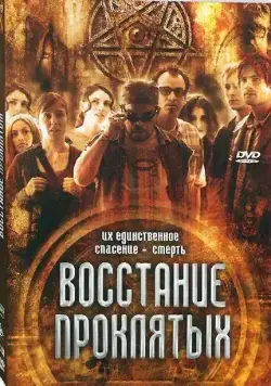 Восстание проклятых / Rise of the Damned (2011) фильм смотреть онлайн Восстание проклятых / Rise of the Damned (2011) фильм смотреть онлайн в хорошем качестве