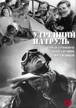 Утренний патруль / The Dawn Patrol (1938) фильм смотреть онлайн Утренний патруль / The Dawn Patrol (1938) фильм смотреть онлайн в хорошем качестве