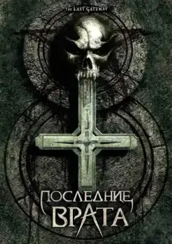 Последние врата / The Last Gateway (2007) фильм смотреть онлайн в хорошем качестве