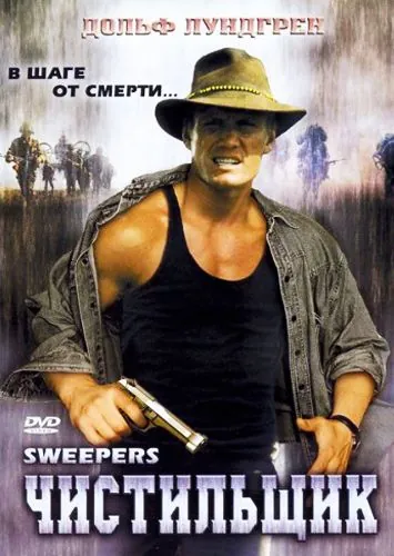 Чистильщик / Sweepers (1998) фильм смотреть онлайн Чистильщик / Sweepers (1998) фильм смотреть онлайн в хорошем качестве