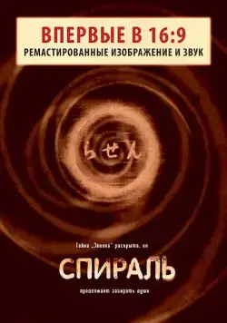 Спираль / Rasen (1998) фильм смотреть онлайн в хорошем качестве