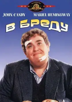 В бреду / Delirious (1991) фильм смотреть онлайн в хорошем качестве