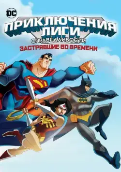 Лига Справедливости: В ловушке времени / JLA Adventures: Trapped in Time (2014) мультфильм смотреть онлайн Лига Справедливости: В ловушке времени / JLA Adventures: Trapped in Time (2014) мультфильм смотреть онлайн в хорошем качестве