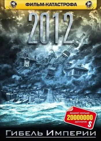 2012: Гибель Империи / Nihon chinbotsu (2006) фильм смотреть онлайн в хорошем качестве