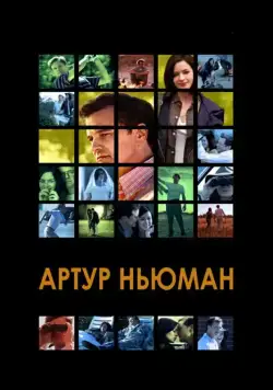 Артур Ньюман / Arthur Newman (2012) фильм смотреть онлайн в хорошем качестве