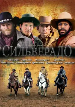 Сильверадо / Silverado (1985) фильм смотреть онлайн в хорошем качестве