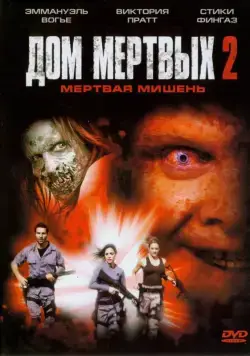 Дом мертвых 2 / House of the Dead 2 (2005) фильм смотреть онлайн в хорошем качестве