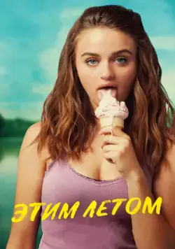 Этим летом / Summer '03 (2018) фильм смотреть онлайн в хорошем качестве