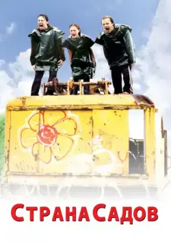 Страна садов / Garden State (2003) фильм смотреть онлайн в хорошем качестве