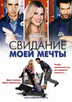 Свидание моей мечты / Employee of the Month (2006) фильм смотреть онлайн в хорошем качестве
