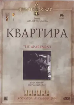 Квартира / The Apartment (1960) фильм смотреть онлайн в хорошем качестве