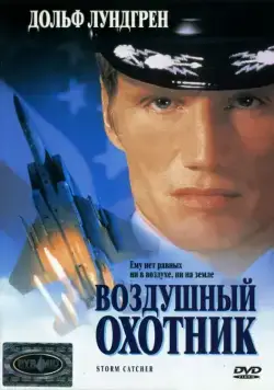 Воздушный охотник / Storm Catcher (1999) фильм смотреть онлайн в хорошем качестве