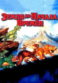 Земля до начала времен / The Land Before Time (1988) мультфильм смотреть онлайн Земля до начала времен / The Land Before Time (1988) мультфильм смотреть онлайн в хорошем качестве