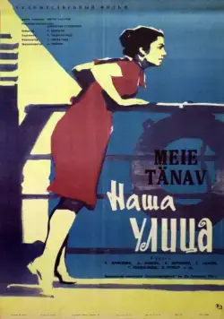 Наша улица (1961) фильм смотреть онлайн в хорошем качестве
