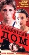 Казенный дом (1989) фильм смотреть онлайн в хорошем качестве