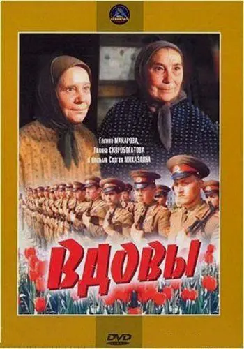 Вдовы (1976) фильм смотреть онлайн в хорошем качестве