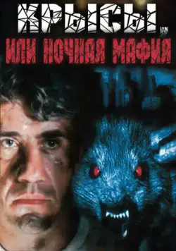 Крысы, или ночная мафия (1991) фильм смотреть онлайн в хорошем качестве