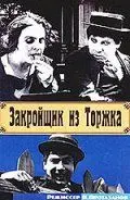 Закройщик из Торжка (1925) фильм смотреть онлайн в хорошем качестве
