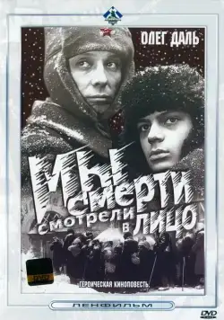 Мы смерти смотрели в лицо (1980) фильм смотреть онлайн в хорошем качестве