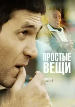 Простые вещи (2007) фильм смотреть онлайн в хорошем качестве