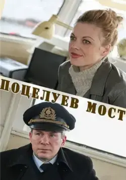Поцелуев мост (2016) фильм смотреть онлайн в хорошем качестве