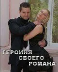 Героиня своего романа (2008) фильм смотреть онлайн в хорошем качестве