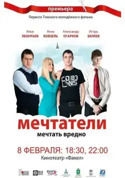 Мечтатели (2011) фильм смотреть онлайн в хорошем качестве