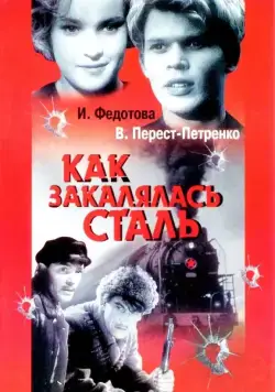 Как закалялась сталь (1942) фильм смотреть онлайн в хорошем качестве