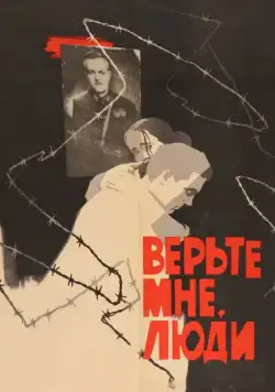 Верьте мне, люди (1964) фильм смотреть онлайн в хорошем качестве