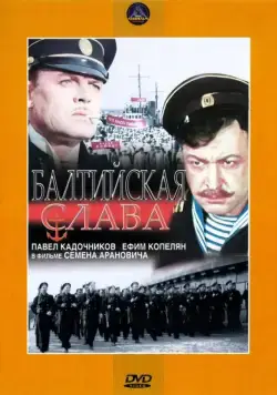 Балтийская слава (1957) фильм смотреть онлайн в хорошем качестве