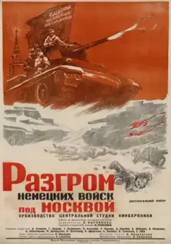 Разгром немецких войск под Москвой (1942) фильм смотреть онлайн в хорошем качестве