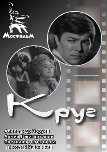 Круг (1972) фильм смотреть онлайн в хорошем качестве
