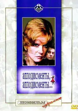 Аплодисменты, аплодисменты... (1984) фильм смотреть онлайн в хорошем качестве