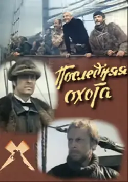 Последняя охота (1979) фильм смотреть онлайн в хорошем качестве