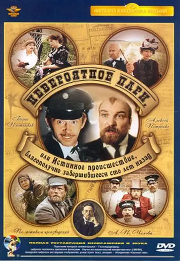 Невероятное пари, или Истинное происшествие, благополучно завершившееся сто лет назад (1984) фильм смотреть онлайне бесплатно Смотреть Невероятное пари, или Истинное происшествие, благополучно завершившееся сто лет назад(1984) фильм в онлайне бесплатно