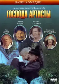 Смотреть Господа артисты(1992) фильм в онлайне бесплатно