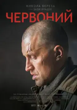 Червонный (2017) фильм смотреть онлайн в хорошем качестве